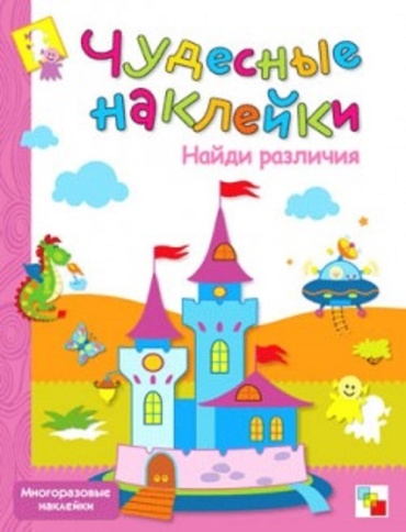 Романцова Л.: Чудесные наклейки. Найди различия