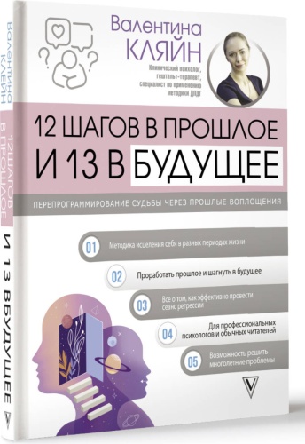 Кляйн В.В: 12 шагов в прошлое и 13 в будущее. Перепрограммирование судьбы через прошлые воплощения
