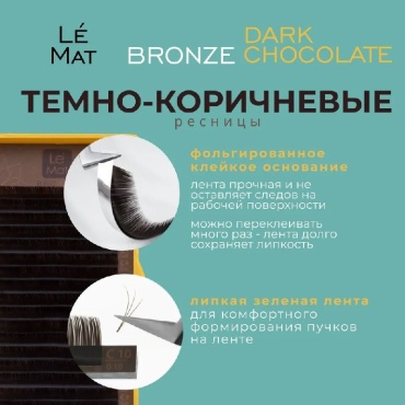 Le Mat единичные C 0.07 мм коричневый mix 7-13 мм