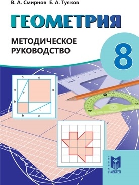 Геометрия. Методическое руководство 8 кл