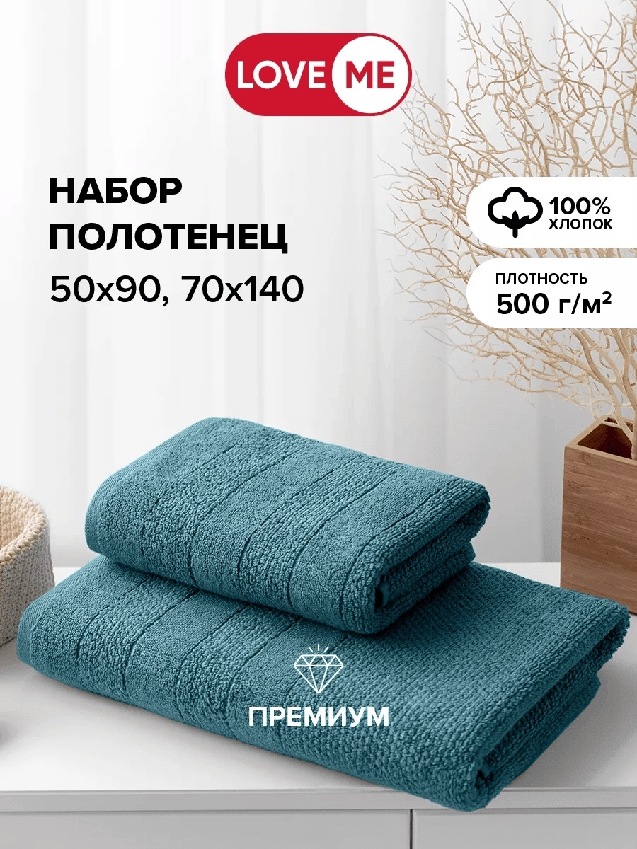 Набор полотенец LoveME 140x70 см, хлопок, 2 шт,