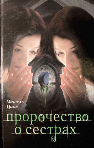 Мишель Цинк: Пророчество о сестрах