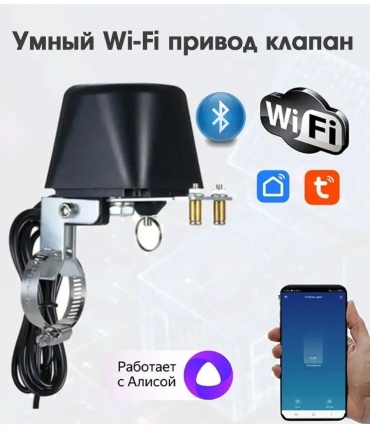 Tuya манипулятор шарового крана