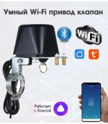 Комплект умного дома Tuya манипулятор шарового крана