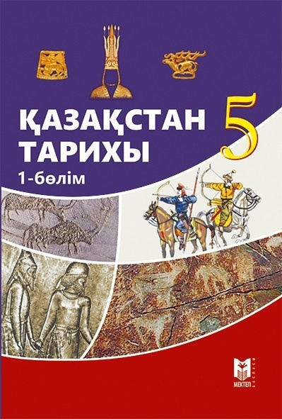 Қазақстан тарихы 8 сынып кітап. История Казахстана старый учебник. История Казахстана книга.