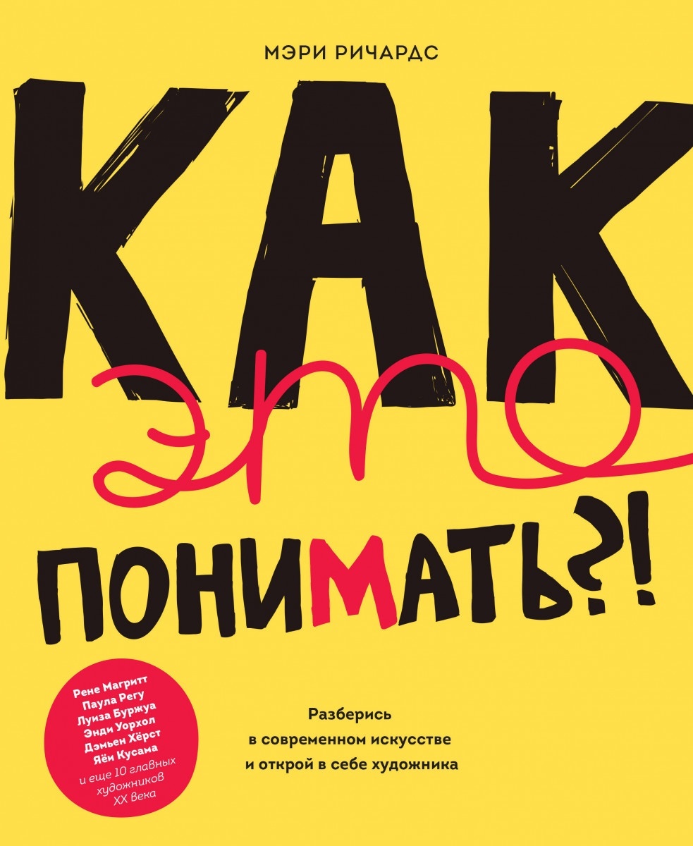 Купить Книга Ричардс М.: Как это понимать?! Разберись в современном ...