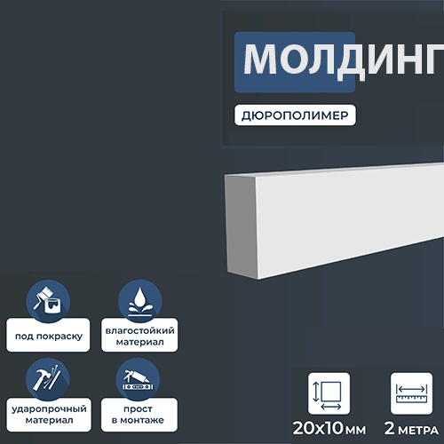 NMC молдинг PD61, 200х2х1 см,дюрополимер