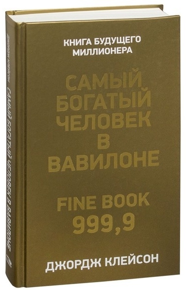 Самый богатый человек в вавилоне Озон