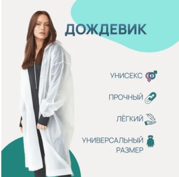 Дождевик Eva FASION RAINCOAT QB/T4998 универсальный
