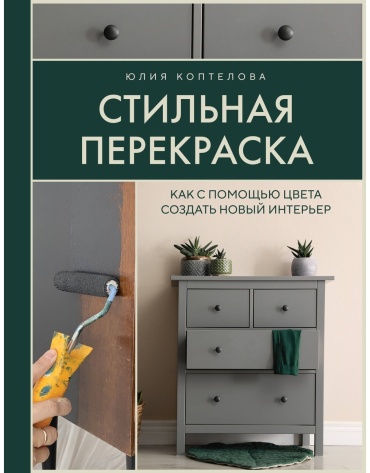 Коптелова Ю.: Стильная перекраска. Как с помощью цвета создать новый интерьер