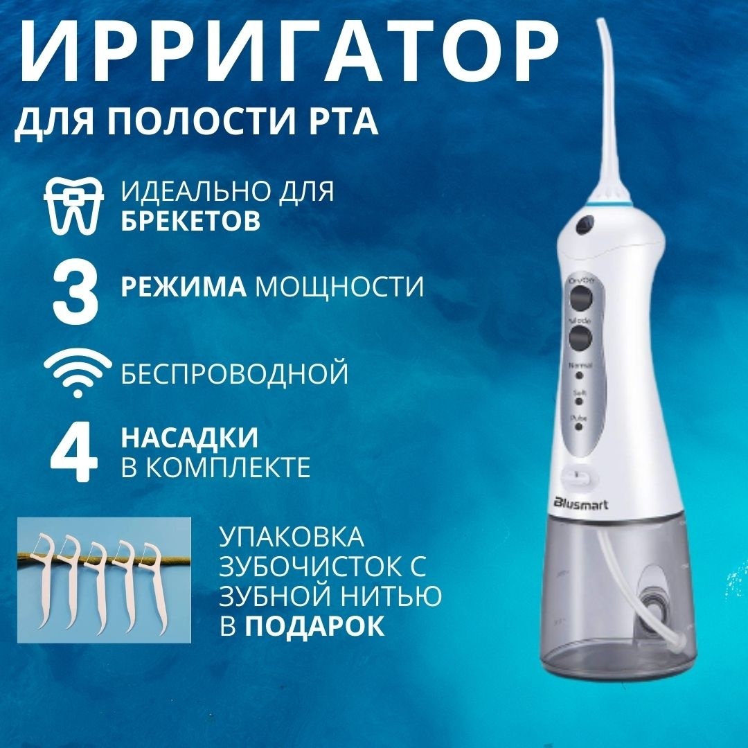 Blusmart ирригатор X00100D6NF импульсный, портативный