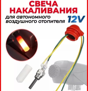 Kazproduct свеча накаливания для воздушного отопителя автономный 12-voz 12 В