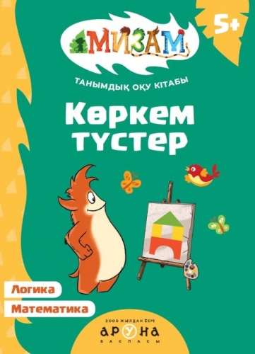 Қ. Байғабылова: Көркем түстер Мизам Танымдық оқу кітабы