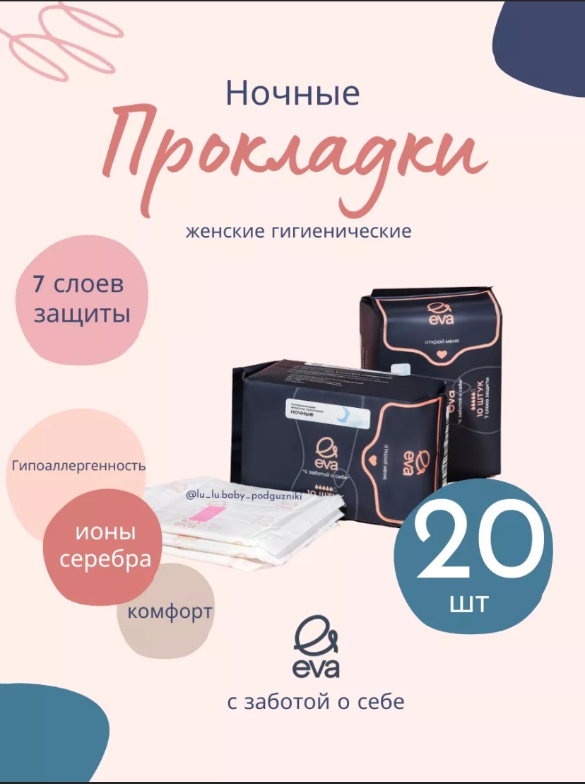 EVA прокладки С заботой о себе ночные 20 шт