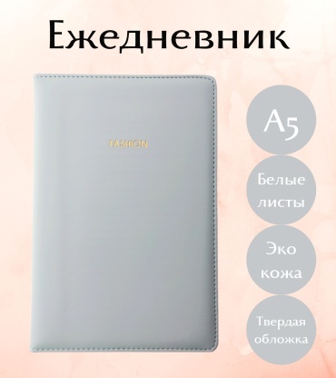 Ежедневник Jooydoo Fashion, A5, 95 л, клетка