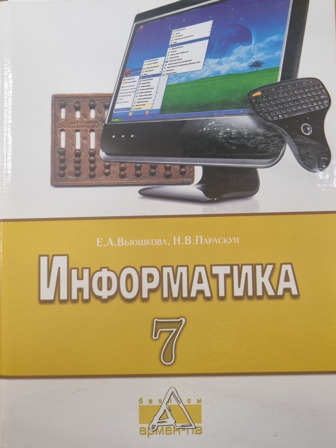 Купить Вьюшкова Е.А.: Информатика. Учебник для 7 класса в Алматы – Магазин  на Kaspi.kz