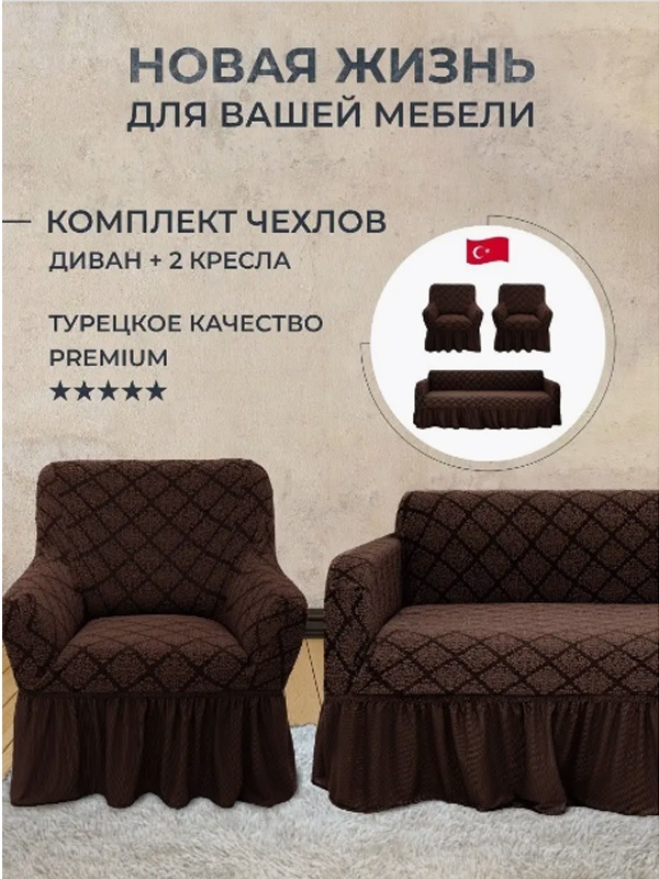 Wellamart набор чехлов для дивана, для кресла GW4158 коричневый 100x210 см