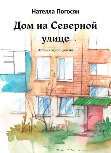 Нателла Погосян: Дом на Северной улице, История одного детства