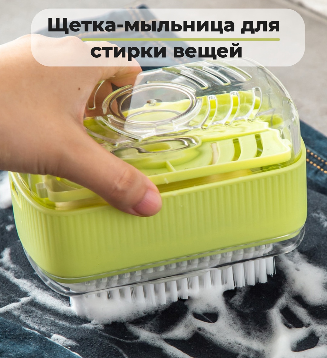 Щетка-мыльница для одежды 327593 зеленый