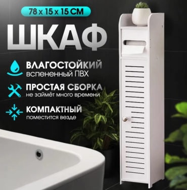 Шкаф-пенал напольный 983048593, 15x15x78 см, белый