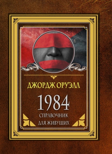 Оруэлл Д.: 1984. Справочник для живущих