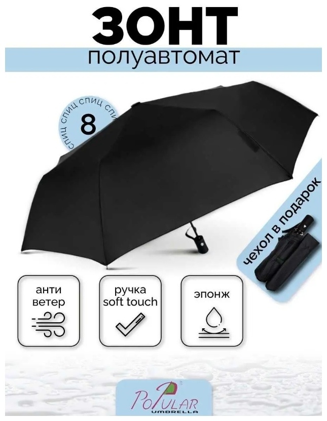 Складной зонт полуавтомат черный