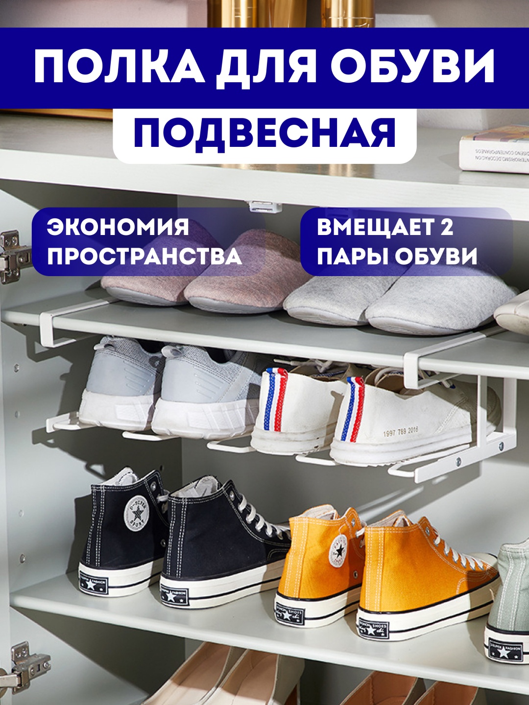 Подвесной модуль для обуви белый, 1 шт