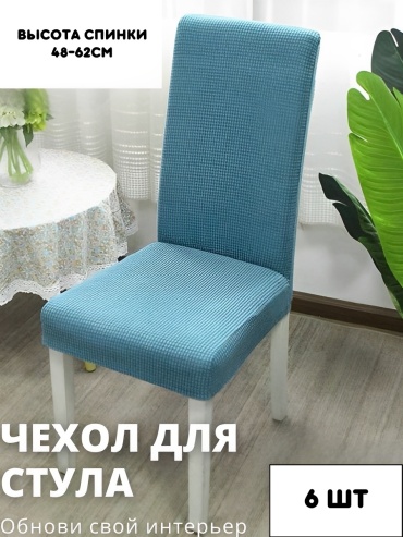 Podium чехол для стула STKV1-6 синий высота спинки: 40-60 см; ширина спинки стула: 38-50 см; ширина сиденья: 38-50 см