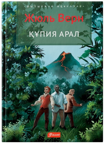 Верн Ж.: Құпия арал