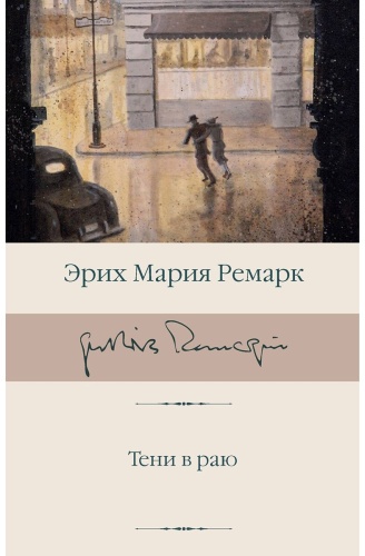 Ремарк Э. М.: Тени в раю