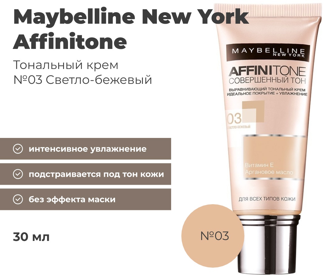 Maybelline New York Affinitone Витамин Е Аргановое Масло тональный крем 03 Светло-бежевый 30 мл