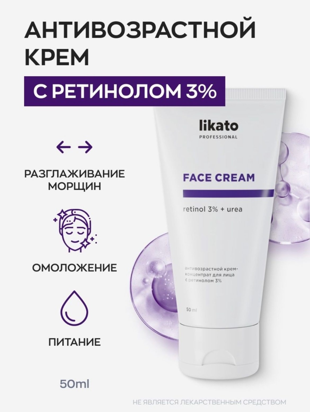 Likato Professional крем Face cream Retinol 3%+urea для лица, для зоны декольте 50 мл
