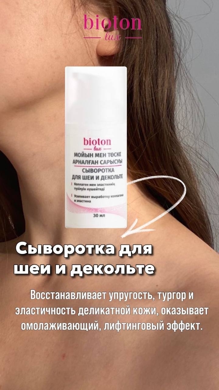 Bioton сыворотка Сыворотка для шеи и декольте для зоны декольте 30 мл