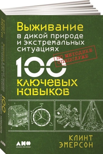 Эмерсон К.: Выживание в дикой природе и экстремальных ситуациях. 100 ключевых навыков по методике спецслужб