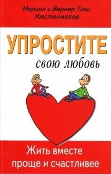 Кюстенмахер В., Кюстенмахер М.:Упростите свою любовь. Жить вместе проще и счастливее