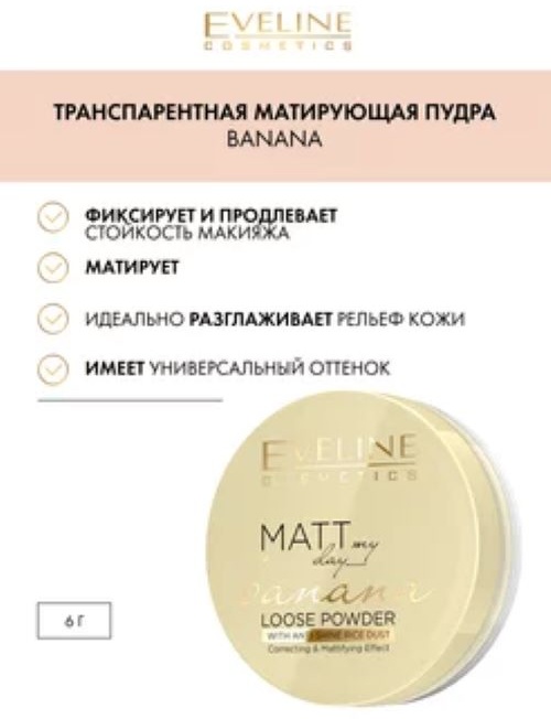 Eveline Cosmetics Матирующая пудра Eveline - banana matt my day loose powder рассыпчатая banana matt my day loose powder полупрозрачный
