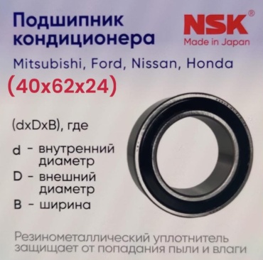Компрессор кондиционера NSK 40bd6224