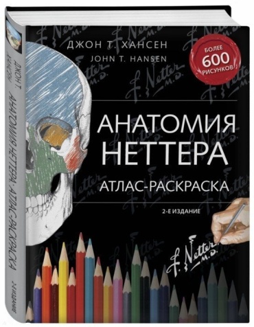 Хансен Д.: Анатомия Неттера Атлас раскраска