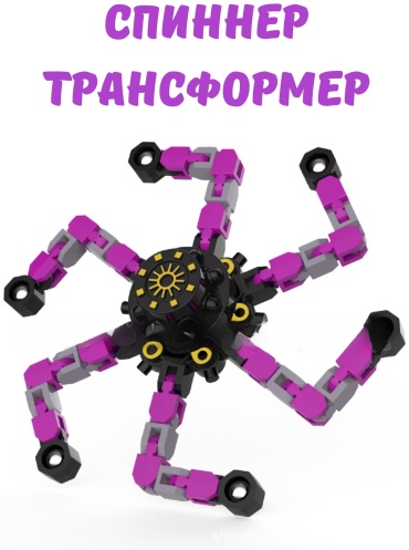 Трансформер 120465 спиннер, высота 10 см