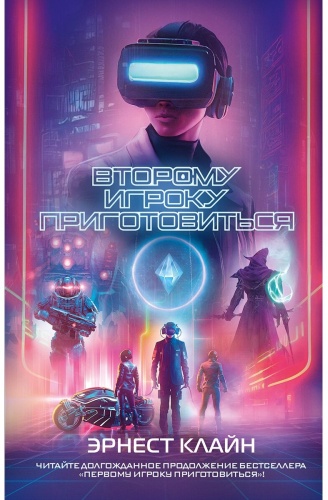 Клайн Э.: Второму игроку приготовиться