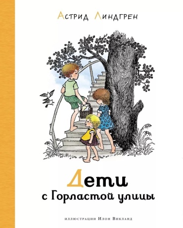 Линдгрен А.: Дети с Горластой улицы