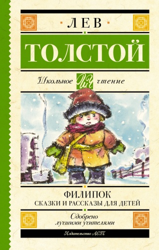 Толстой Л.Н.: Филипок. Сказки и рассказы для детей