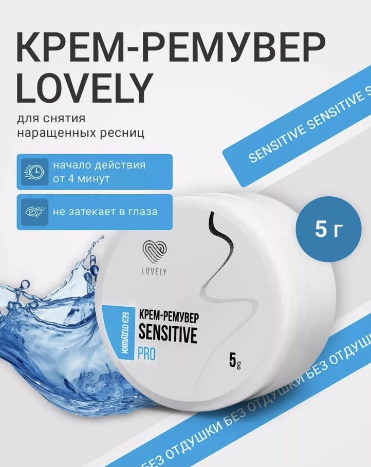 Lovely средство для снятия материала для ресниц Sensitive 5 мл
