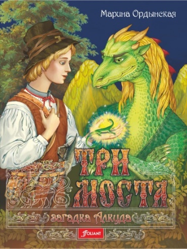 Ордынская М. : Три моста роман-сказка в двух частях. Часть 1. Загадка Алкуда