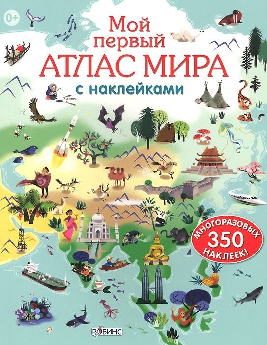 Купить Книга Мой первый атлас мира с наклейками в кредит в Алматы ...