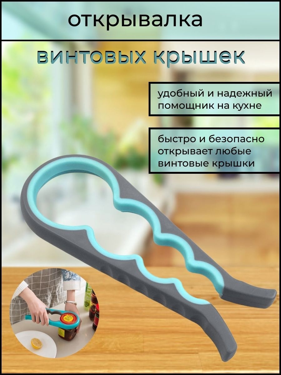Открывалка универсальная 708012416 пластик, голубой, серый