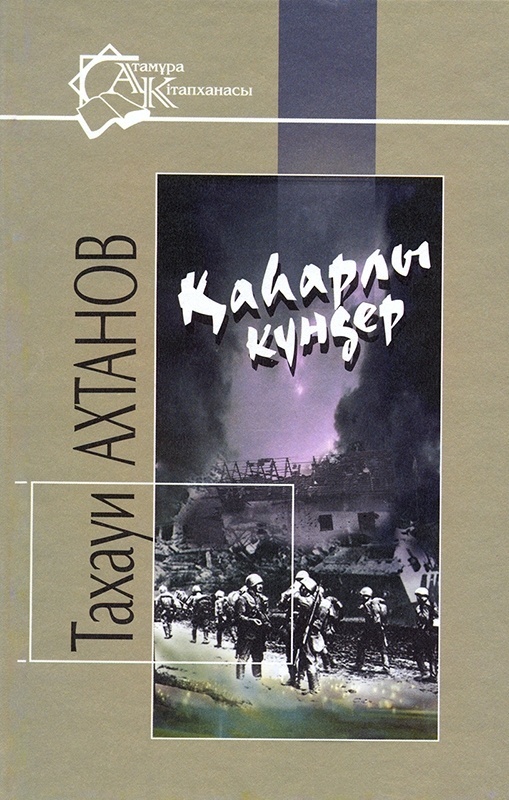 Тахави Ахтанов. Тахауи Ахтанов картинки. Тахауи Ахтанов презентация. Избранные тахиви Ахтанов.