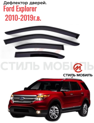 Стиль Мобиль Dk1075 для Ford Explorer 2010-2019