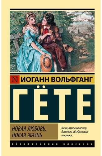 Гёте И. В.: Новая любовь, новая жизнь