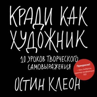 Клеон О.: Кради как художник.10 уроков творческого самовыражения